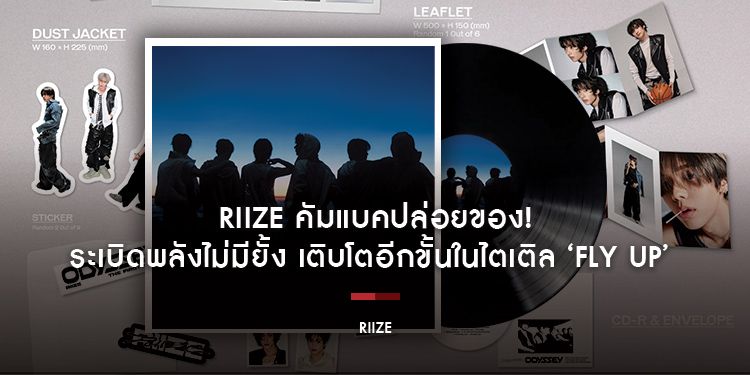RIIZE คัมแบคปล่อยของ! ระเบิดพลังไม่มียั้ง เติบโตอีกขั้นในไตเติล ‘Fly Up’